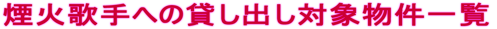 Ή̎ւ݂̑oΏەꗗ